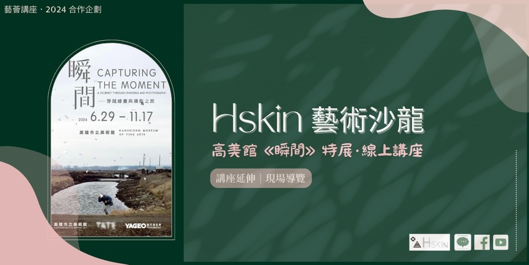 Hskin 藝術沙龍｜高美館《瞬間》特展 · 線上講座