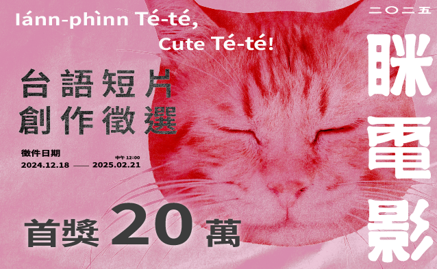 2025眯電影：台語短片創作徵選