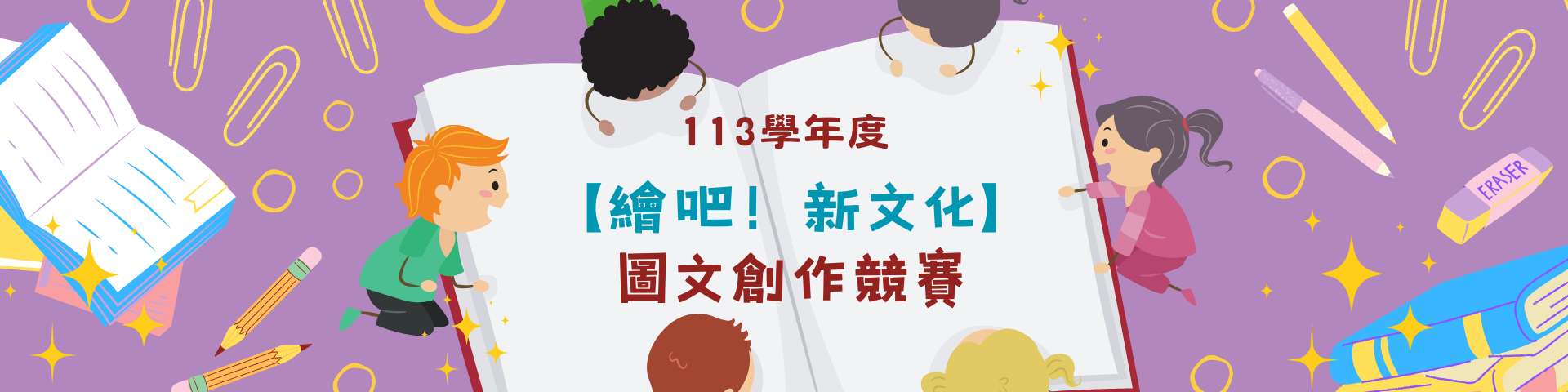113學年度【繪吧！新文化】圖文創作競賽 🎨✨