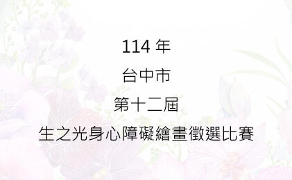 114年台中市第十二屆生之光身心障礙繪畫徵選比賽