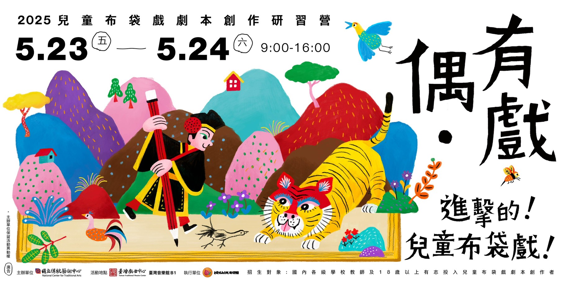 偶 ‧ 有戲─2025兒童布袋戲劇本創作研習營