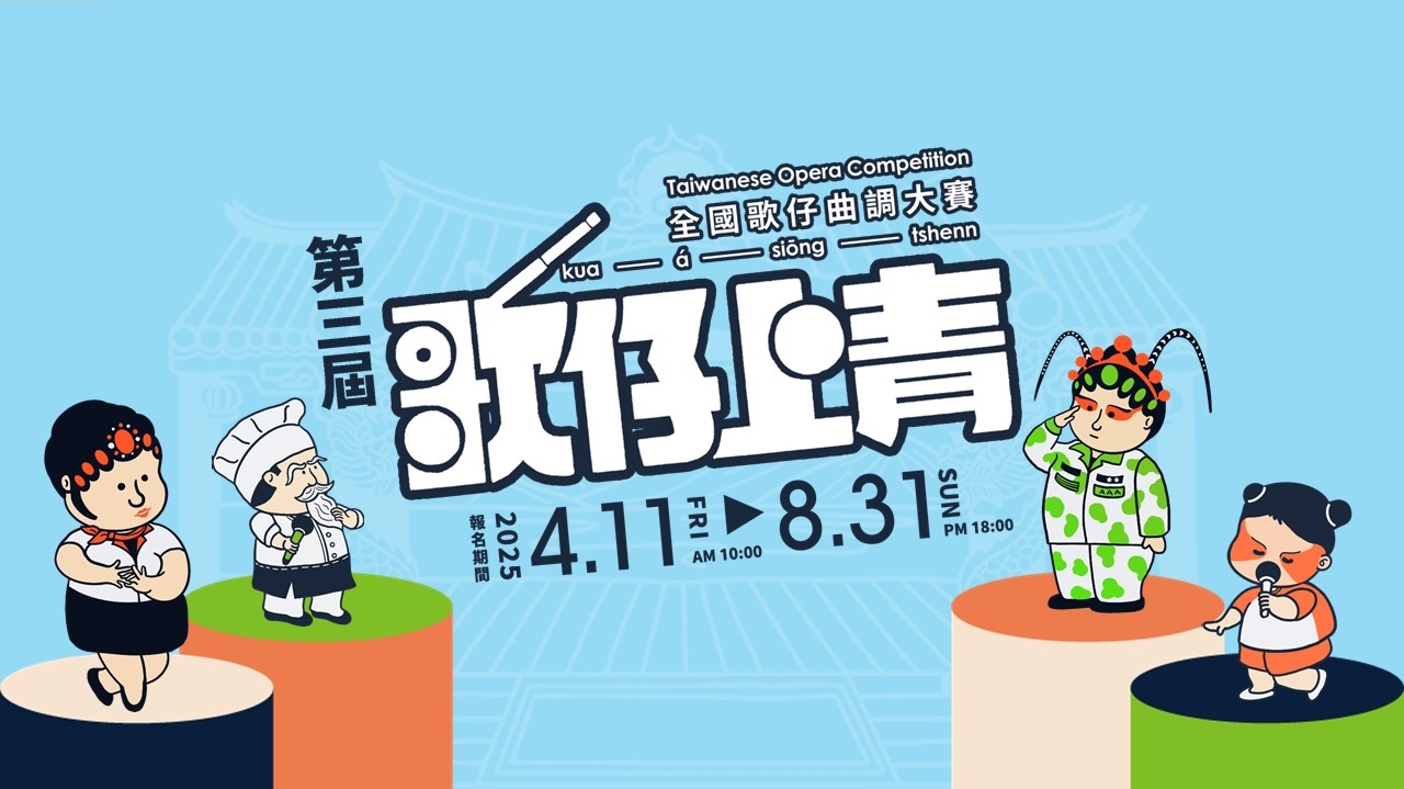 第三屆「歌仔上青-全國歌仔曲調大賽」報名中，歡迎踴躍參加!