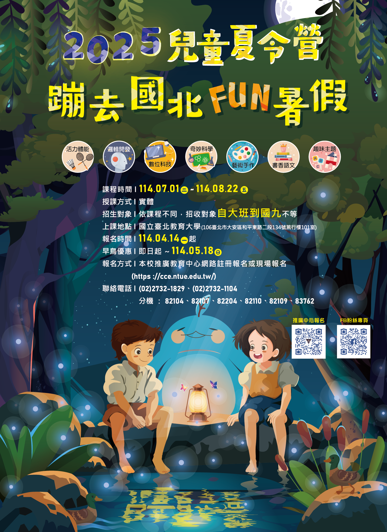 國立臺北教育大學「2025夏令營」營隊簡章，歡迎報名參加