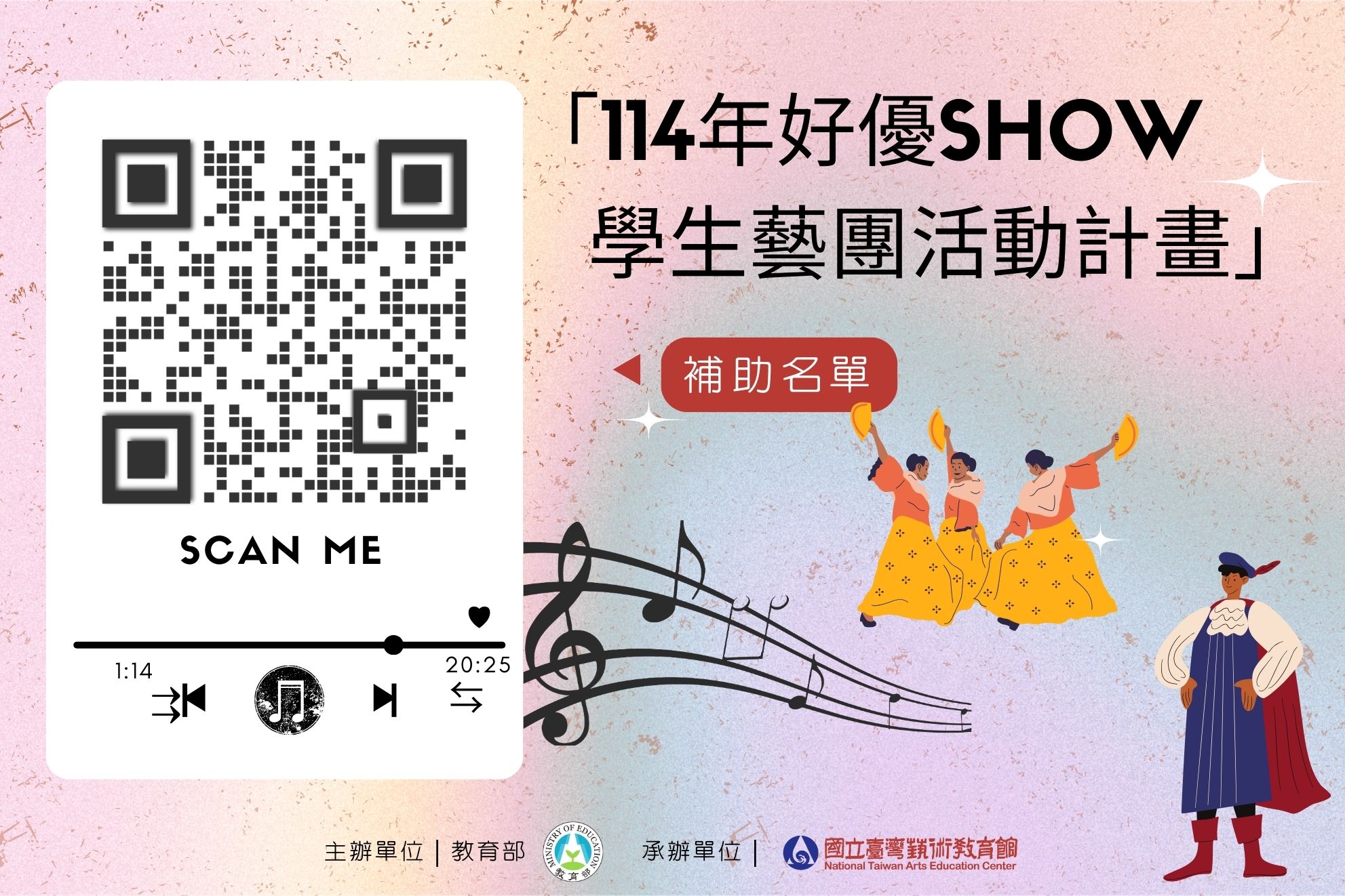 「114年好優Show學生藝團活動計畫」獲補助名單公告‼️
