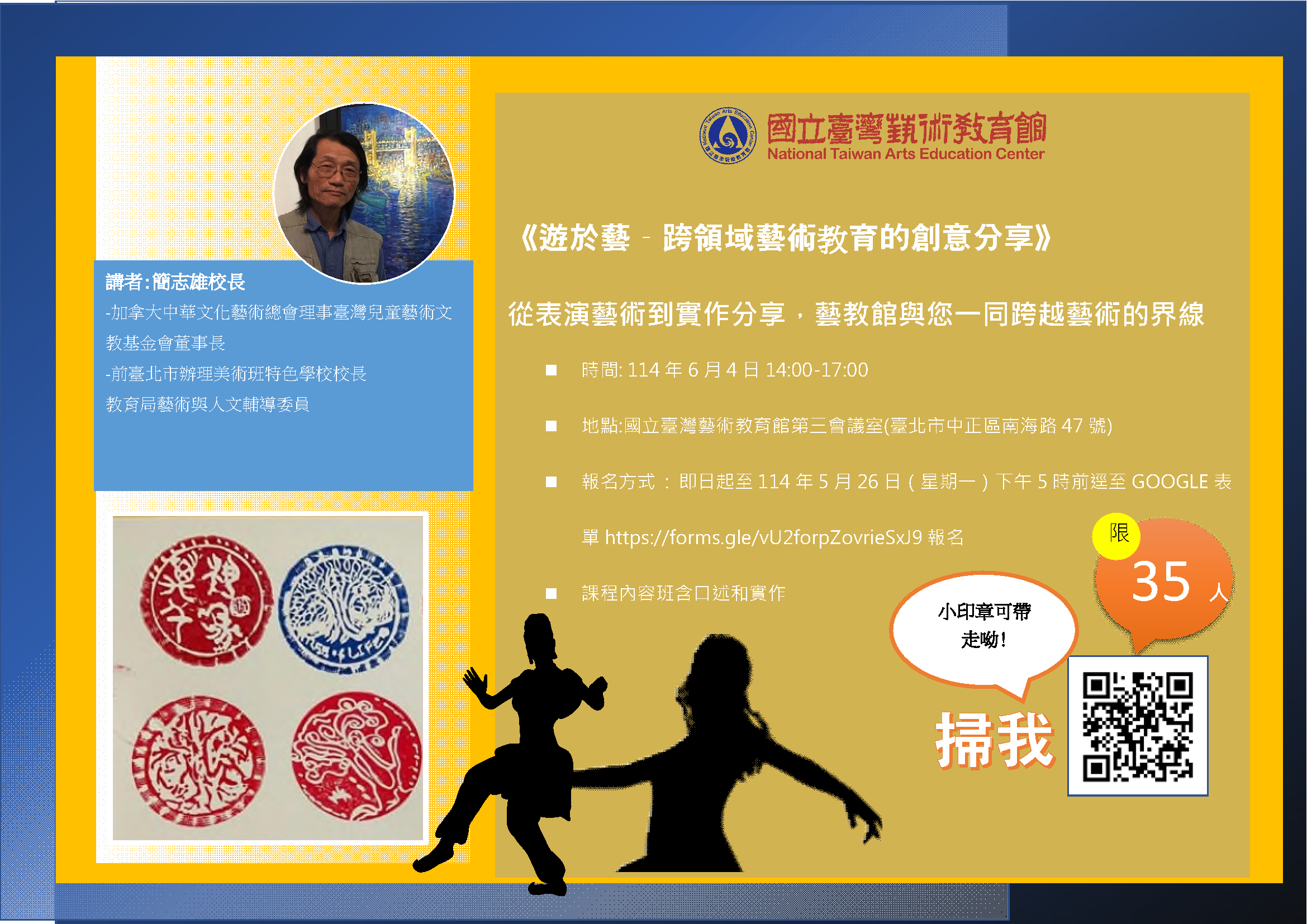 教師研習課程來啦!《遊於藝—跨領域藝術教育的創藝分享》報名中!