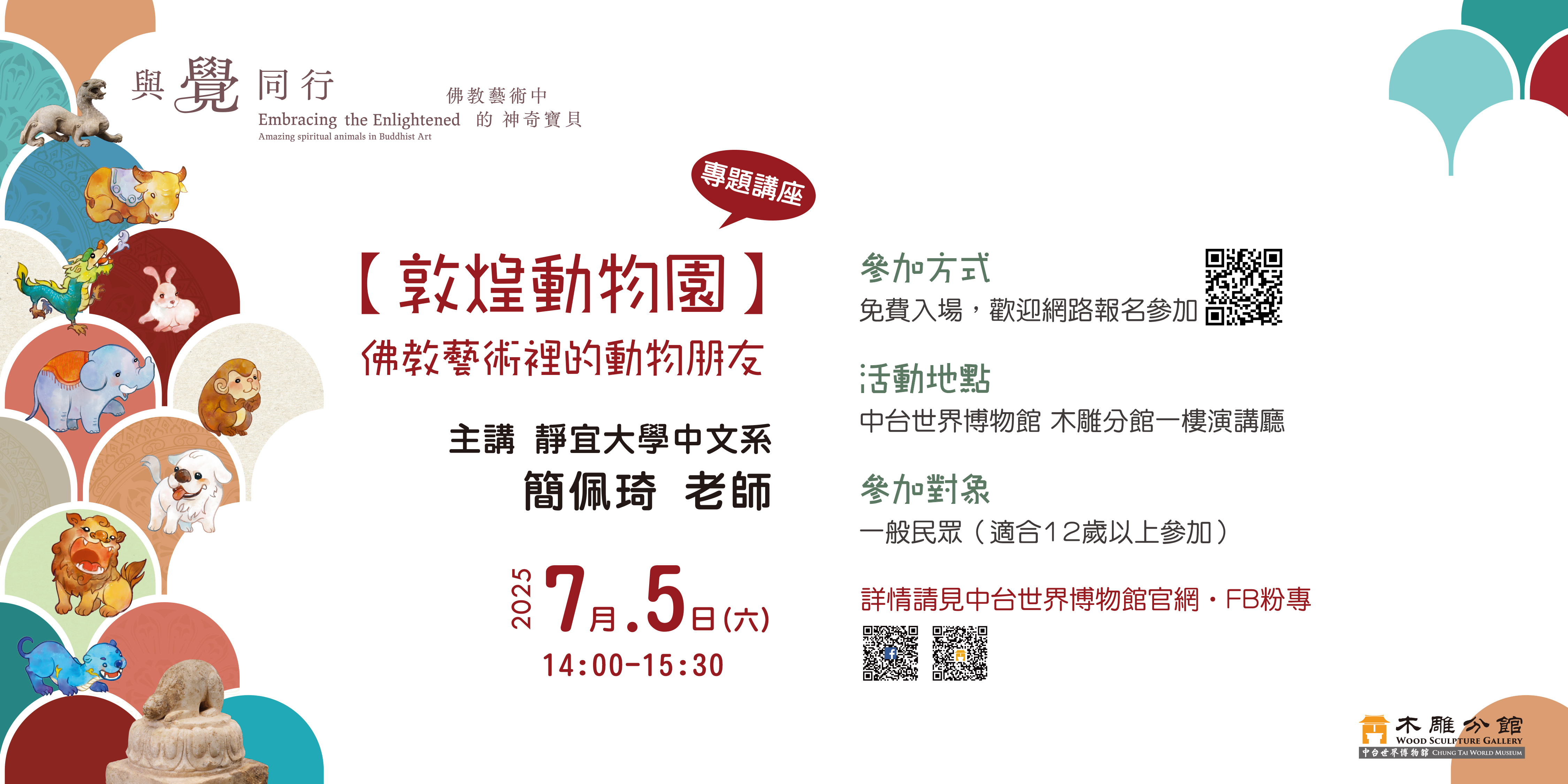 中台世界博物館木雕分館「敦煌動物園──佛教藝術裡的動物朋友」專題講座