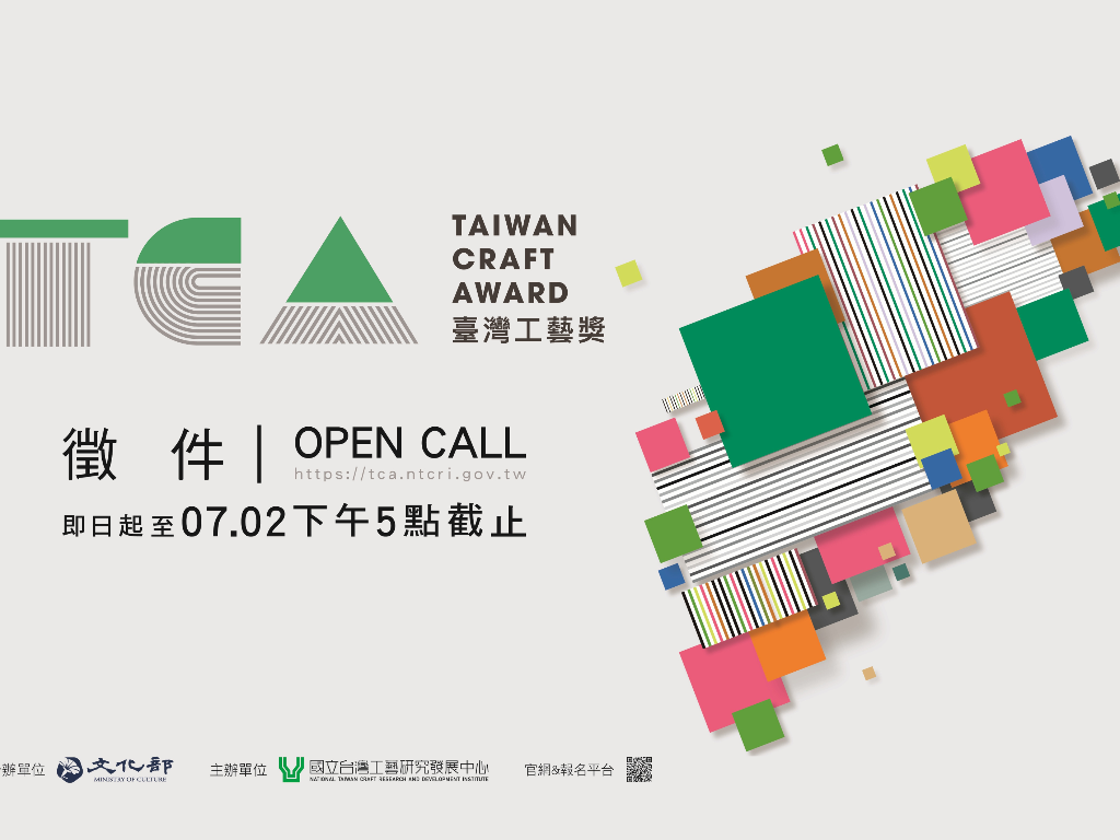 「2025臺灣工藝獎Taiwan Craft Award」徵件中