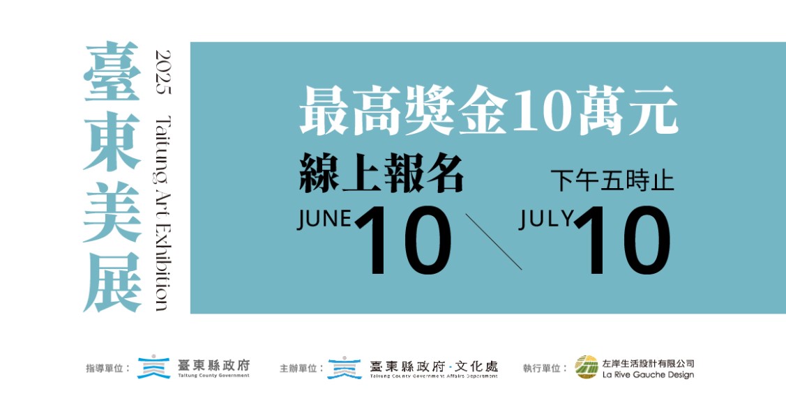 📢【活動公告】「2025臺東美展」徵件資訊