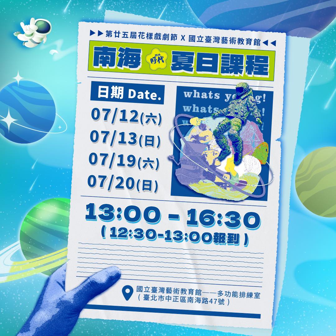 第廿五屆花樣年華全國青少年戲劇節《時代》 戲劇工作坊｜免費報名