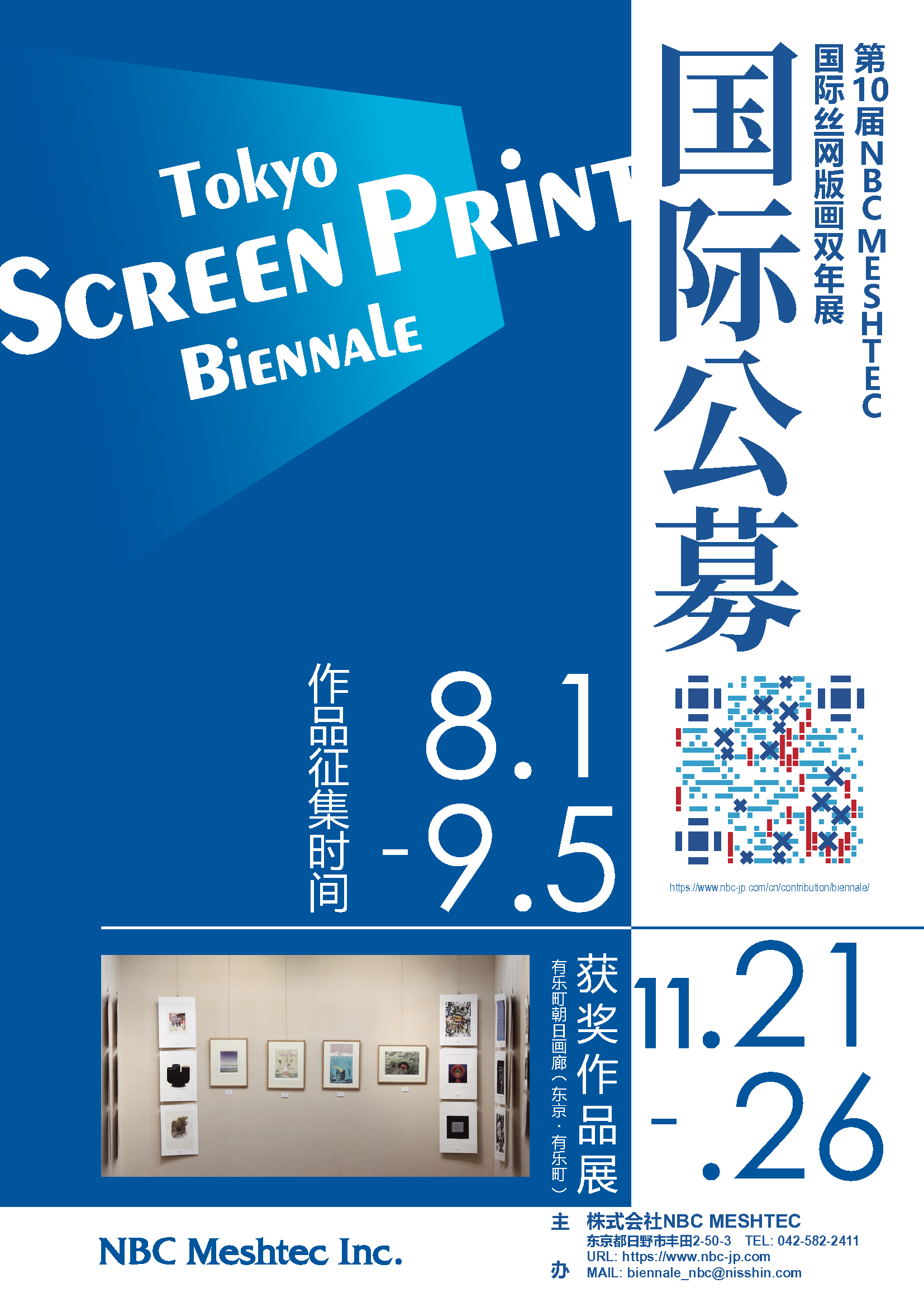「第10屆NBC MESHTEC 絲網印刷國際版畫雙年展」作品募集中