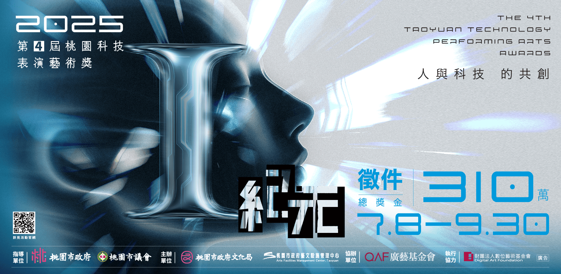 2025 第4屆桃園科技表演藝術獎 徵件