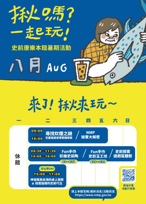 「揪嗎？一起來史前館」Fun手作