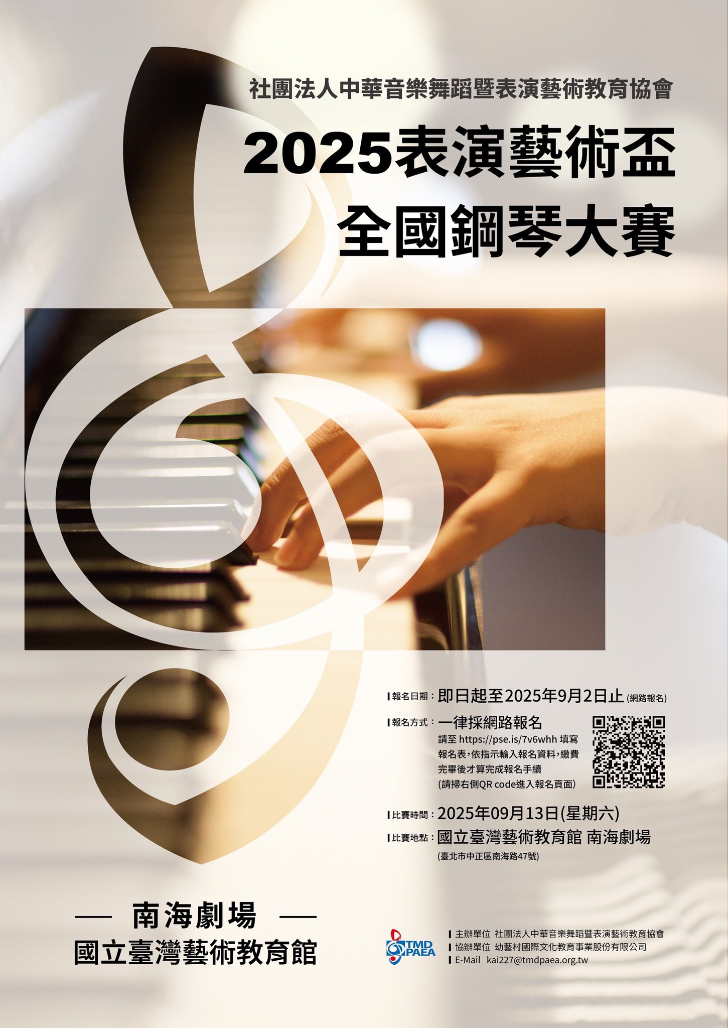 2025表演藝術盃全國鋼琴大賽