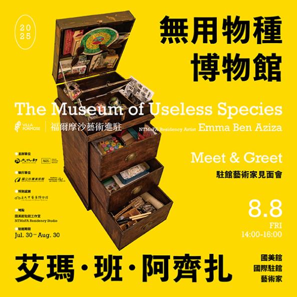 「無用物種博物館」駐館藝術家艾瑪・班・阿齊扎（Emma Ben Aziza）見面會