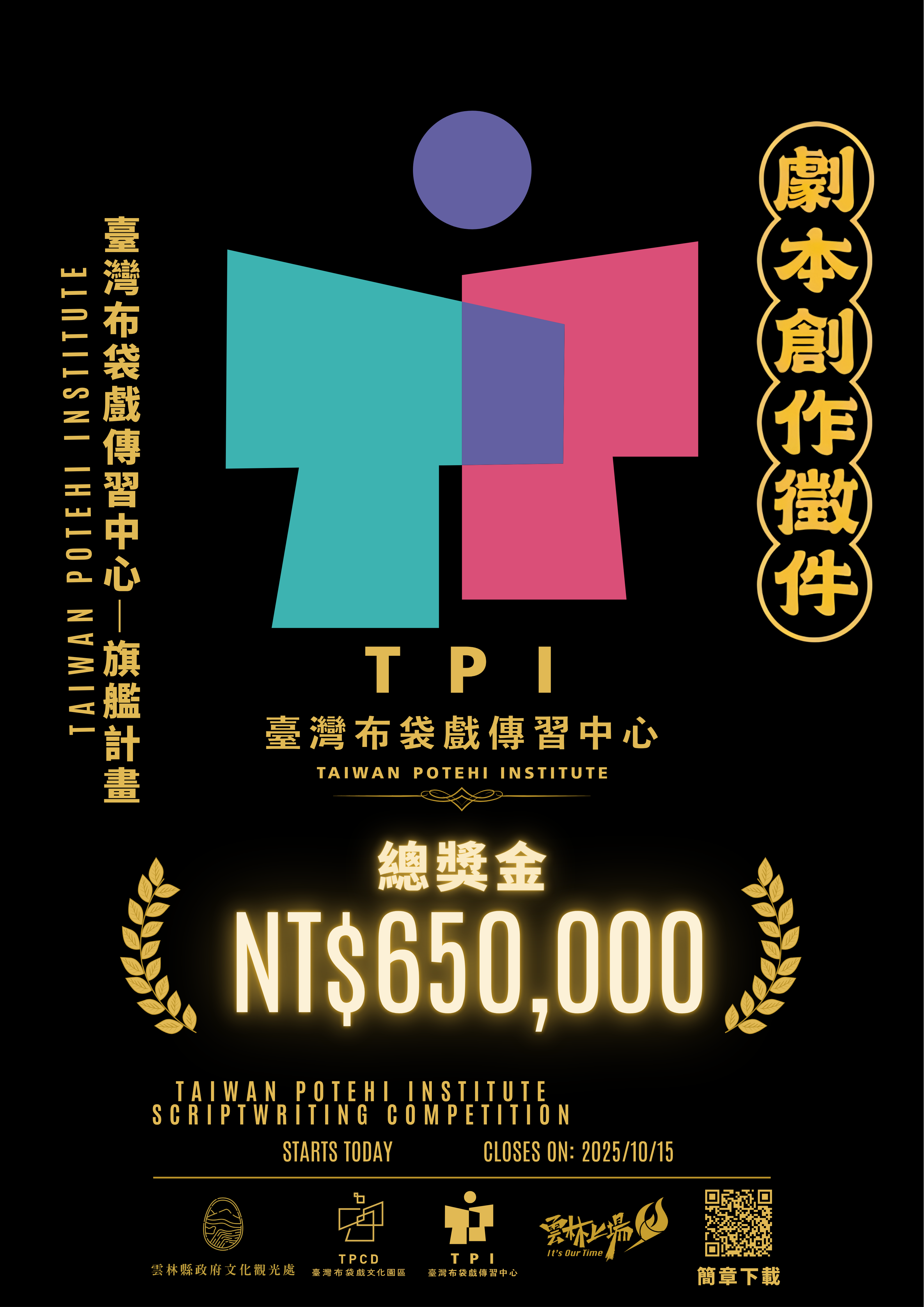 114年布袋戲傳習中心旗艦計畫－劇本創作徵選