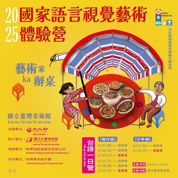 2025國家語言視覺藝術體驗營－藝術家辦桌｜藝術ka辦桌