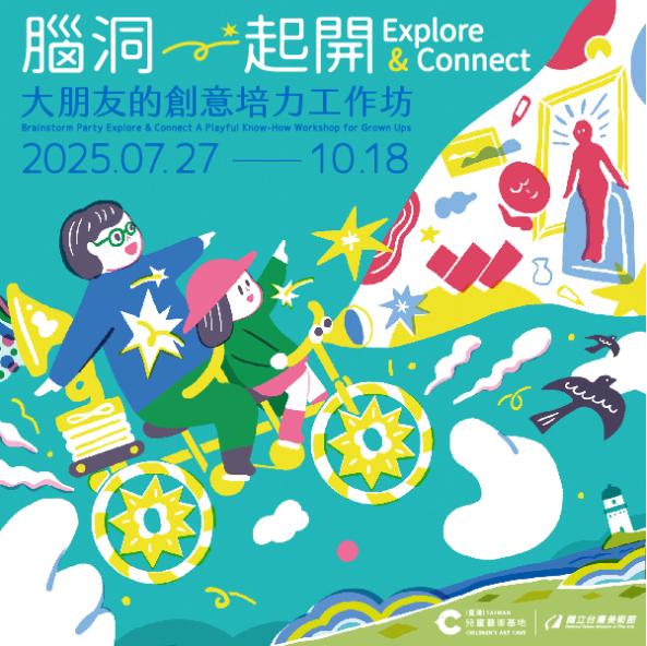 腦洞一起開 Explore & Connect 大朋友的創意培力工作坊
