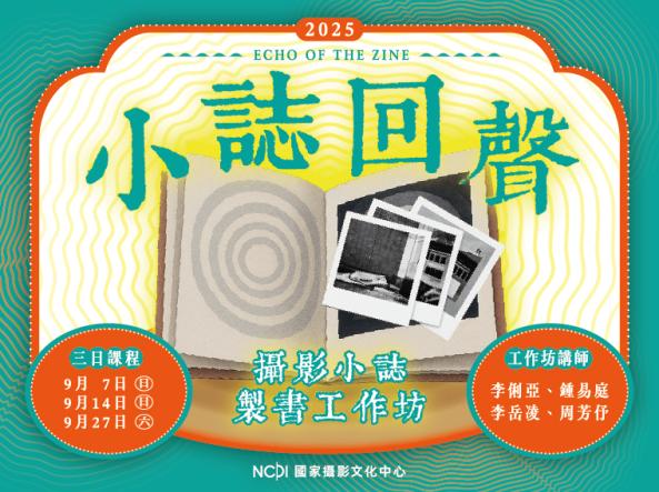 小誌回聲：攝影小誌製書工作坊