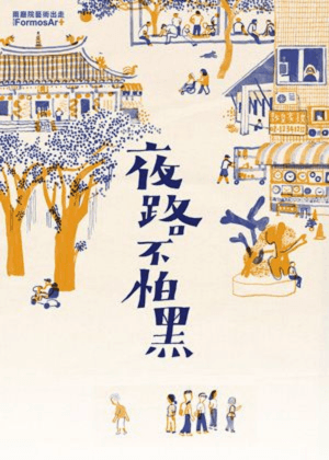 《夜路不怕黑》製作歷程與方法分享：打造屬於在地的獨特旅程