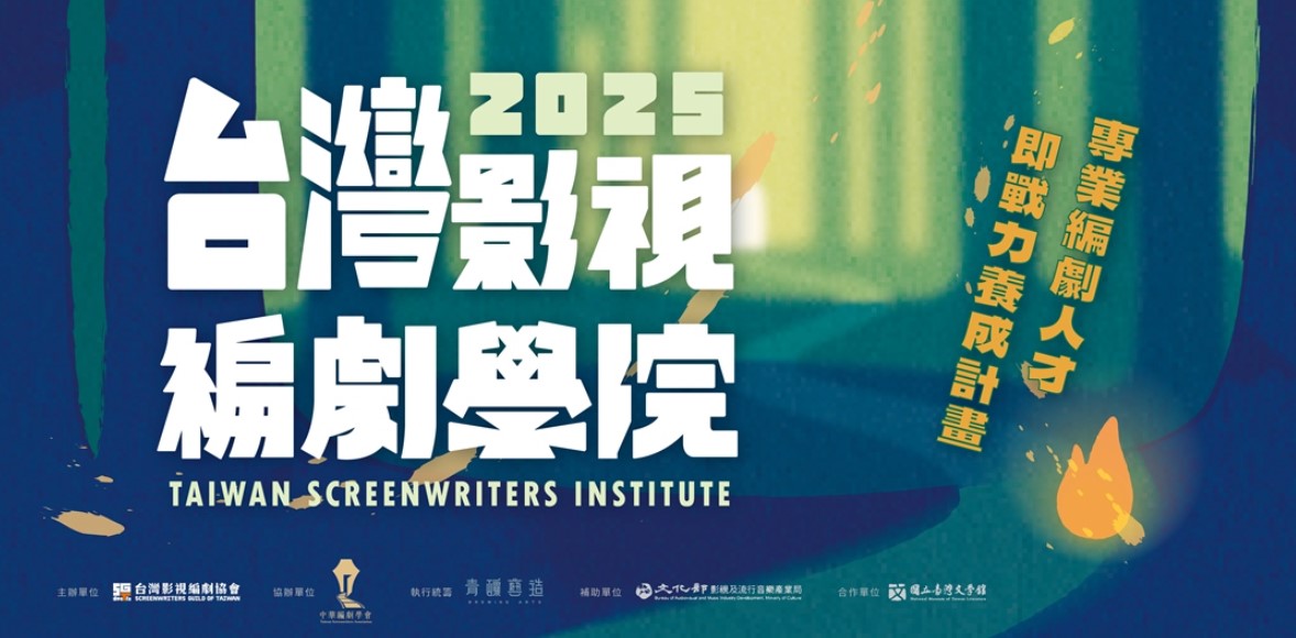 台灣影視編劇學院《專業編劇人才即戰力養成計畫》