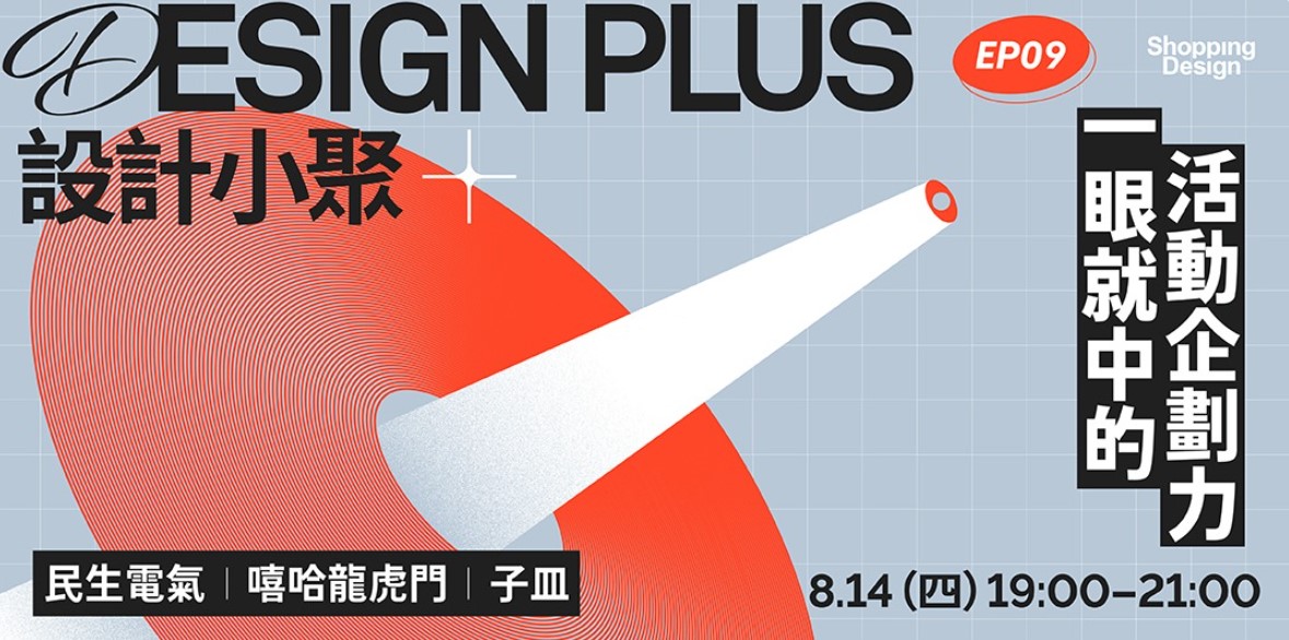 8/14 設計小聚｜一眼就中的活動企劃力——民生電氣、嘻哈龍虎門、子皿