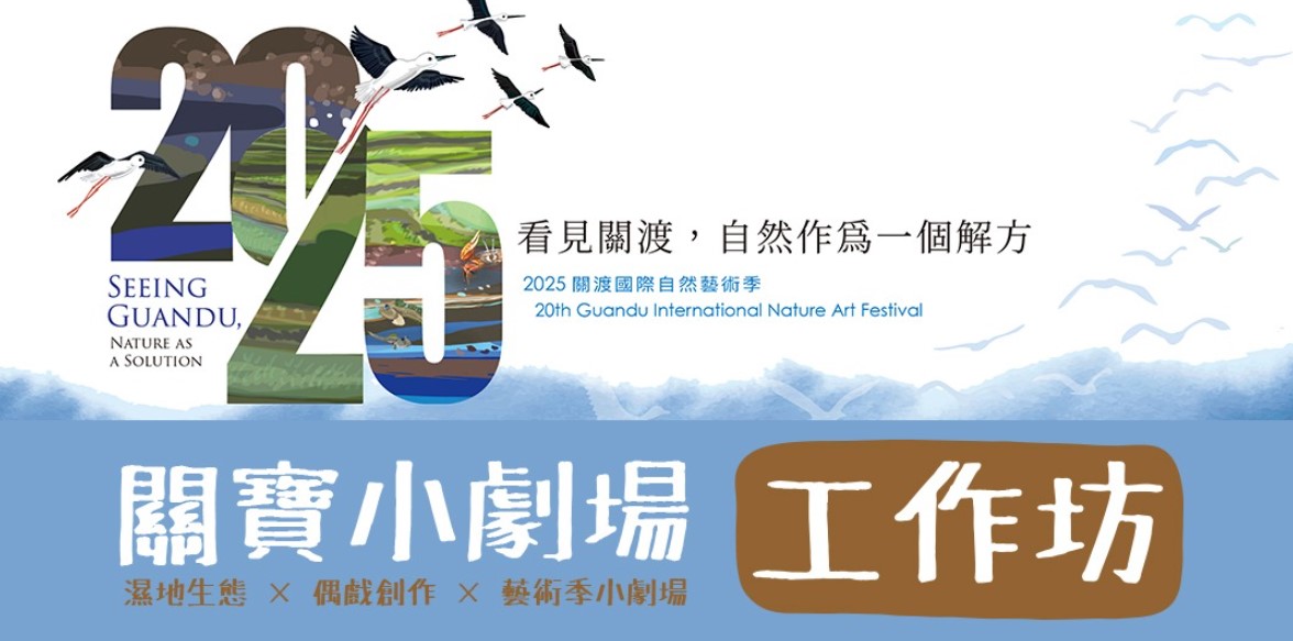 關渡自然國際藝術季｜兒童戲劇工作坊＋演出