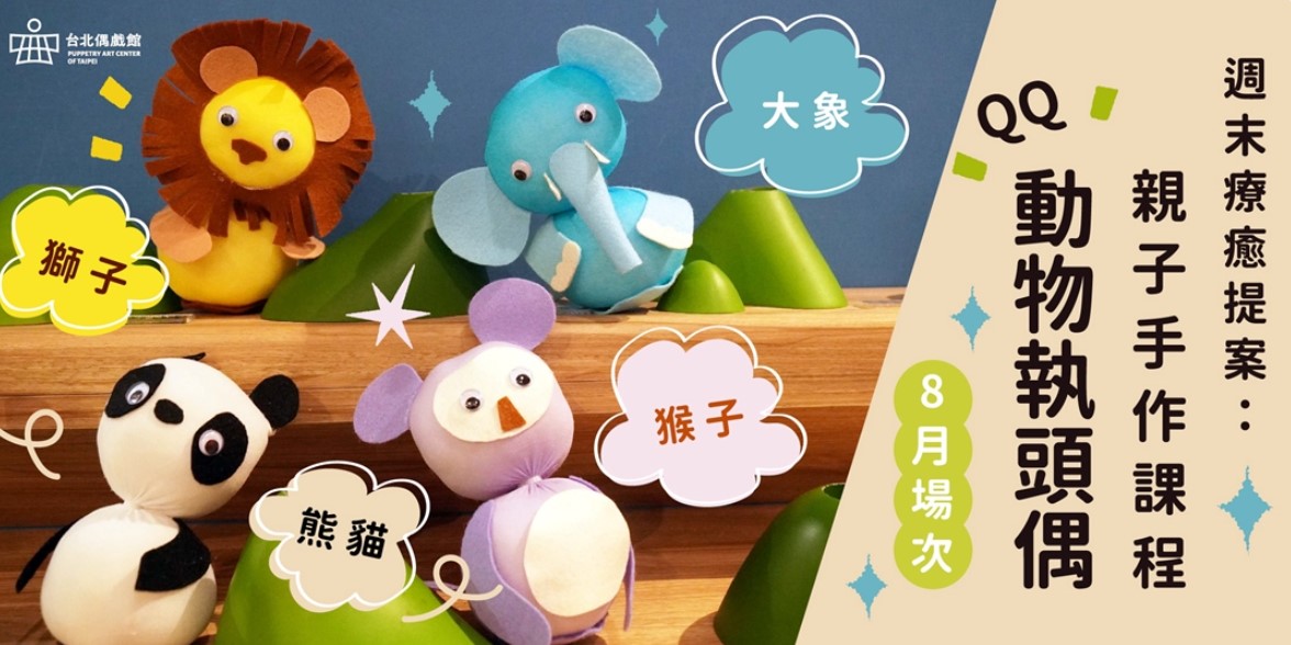週末療癒提案：親子手作課程「QQ動物執頭偶」【𝟖月場次】