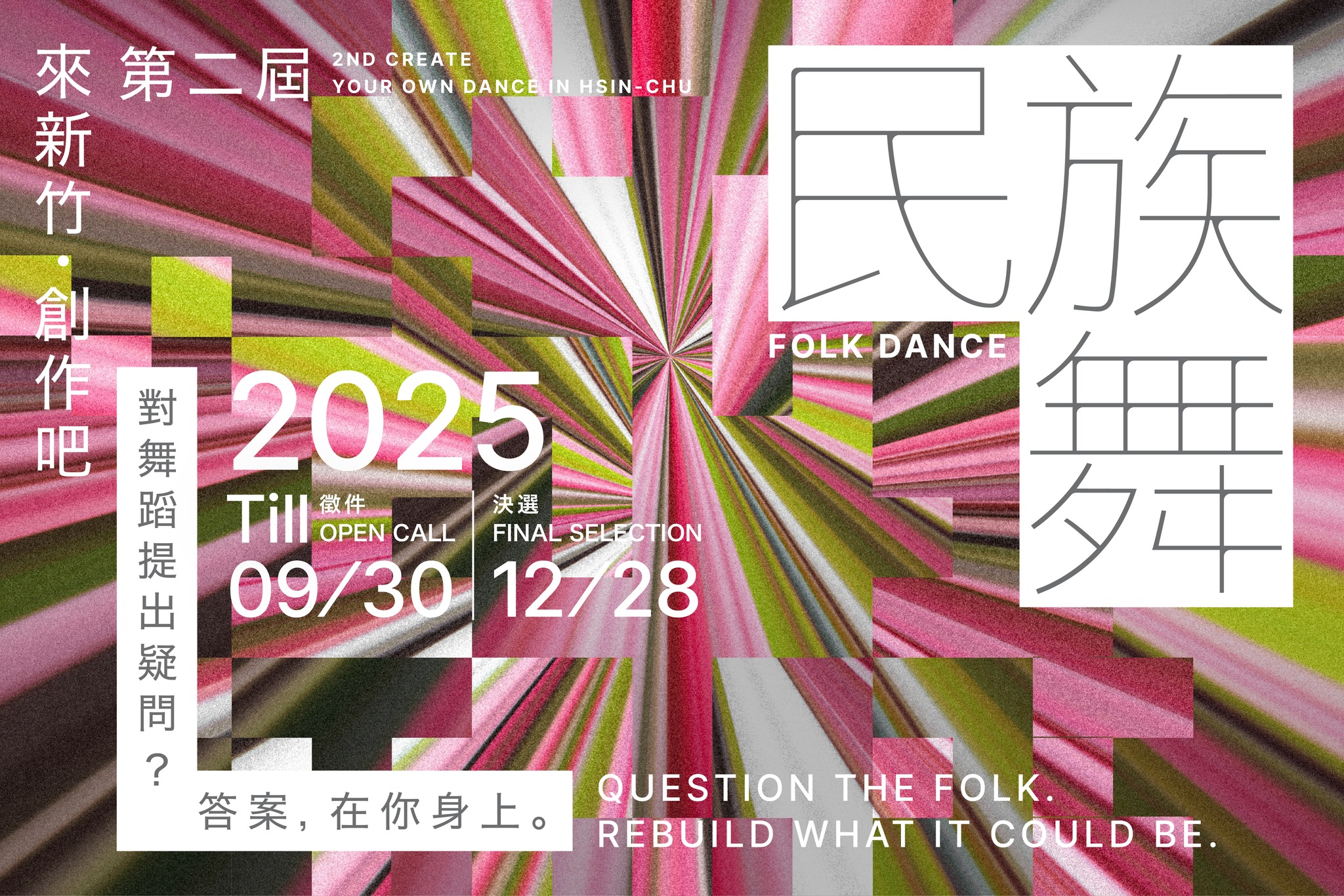 第二屆〈來新竹・創作吧〉