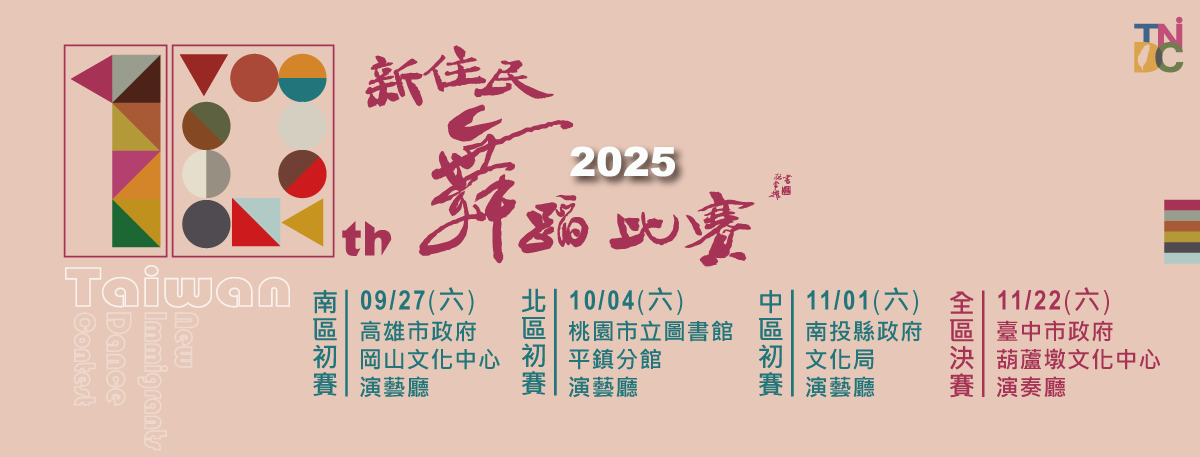 2025新住民舞蹈比賽