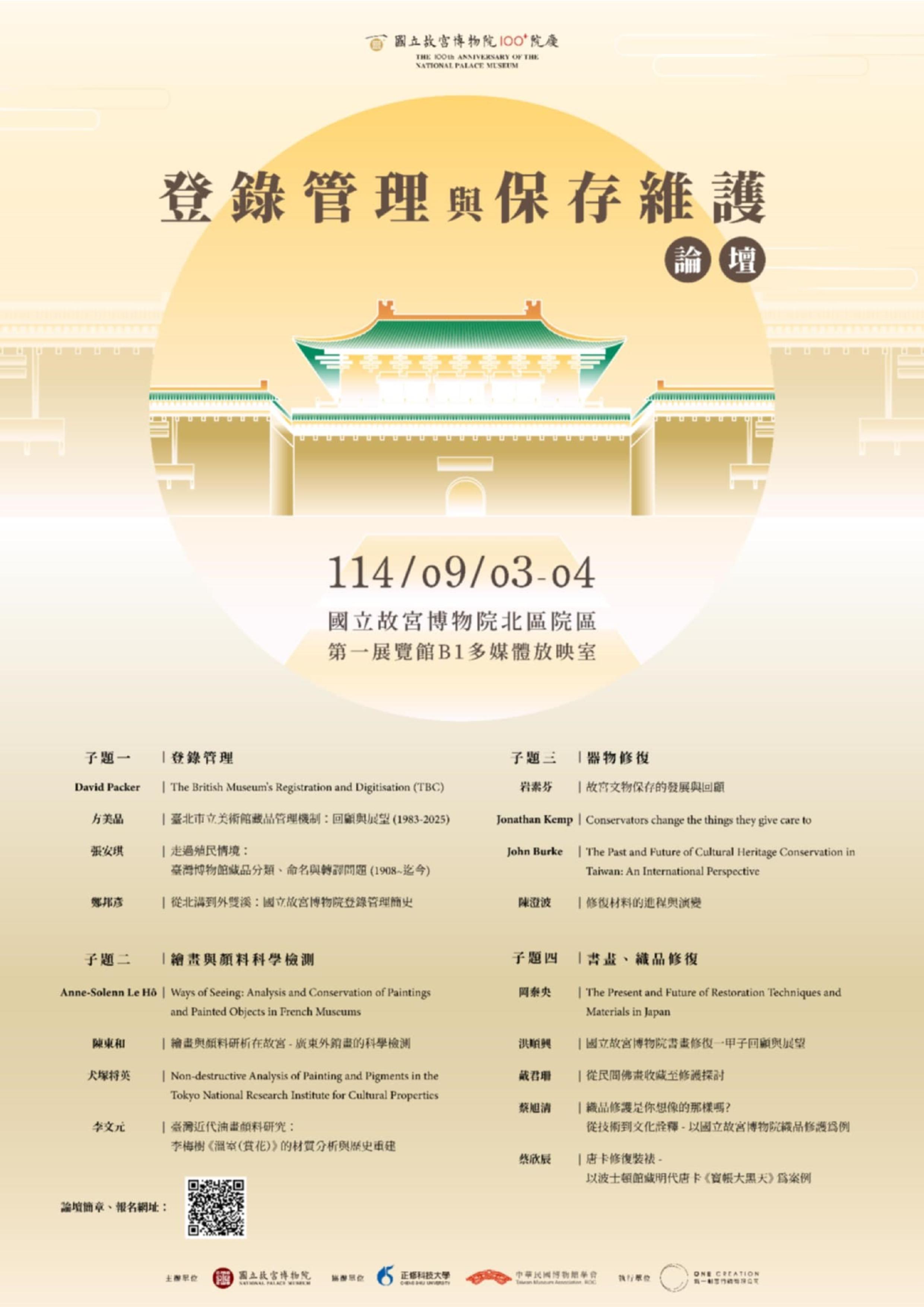 【北部院區】國立故宮博物院100+院慶　登錄管理與保存維護論壇