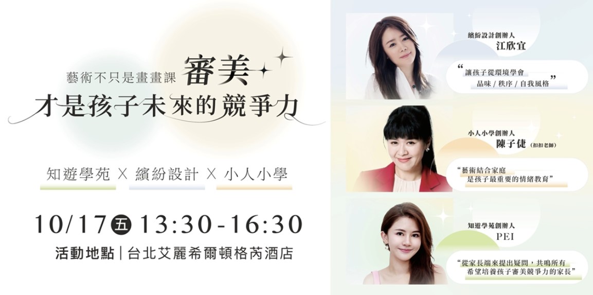 藝術不只是畫畫課，審美才是孩子未來的競爭力-講座