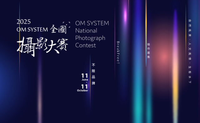 2025 OM SYSTEM全國攝影大賽