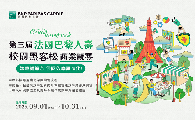 Cardif InsurHack 第三屆法國巴黎人壽校園黑客松商業競賽
