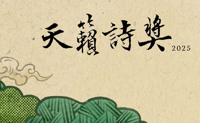 2025天籟詩獎