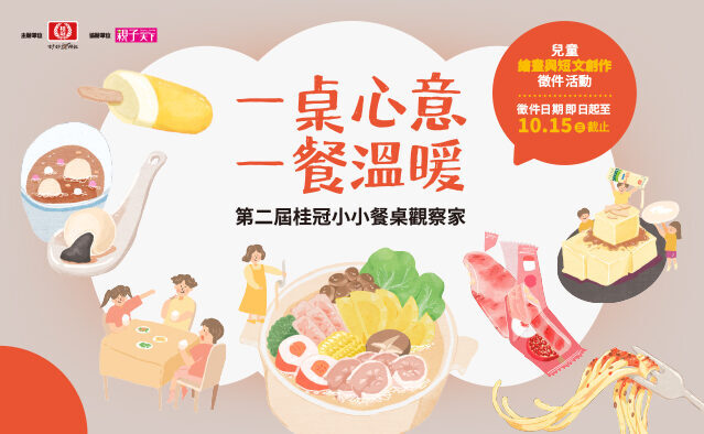 第二屆桂冠小小餐桌觀察家兒童徵件活動