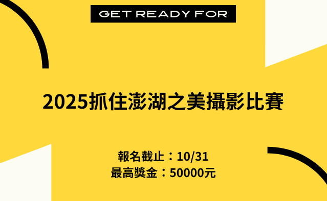 2025抓住澎湖之美攝影比賽