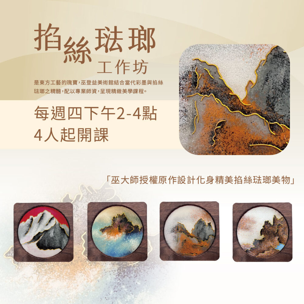 掐絲琺瑯DIY 工作坊