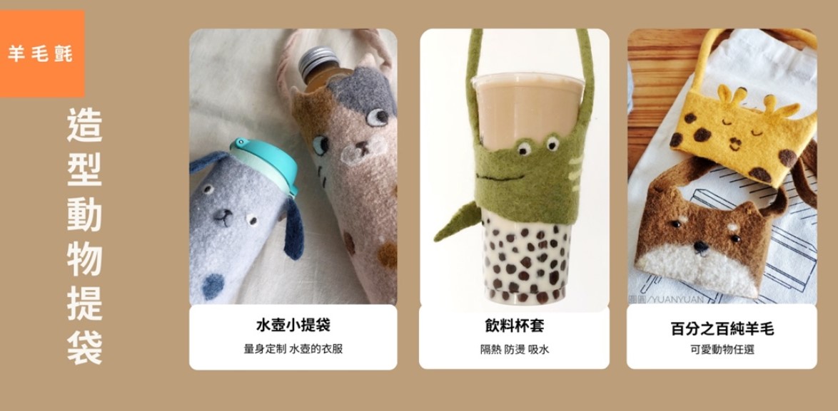 手作課程＿外帶可愛！造型動物提袋/杯套