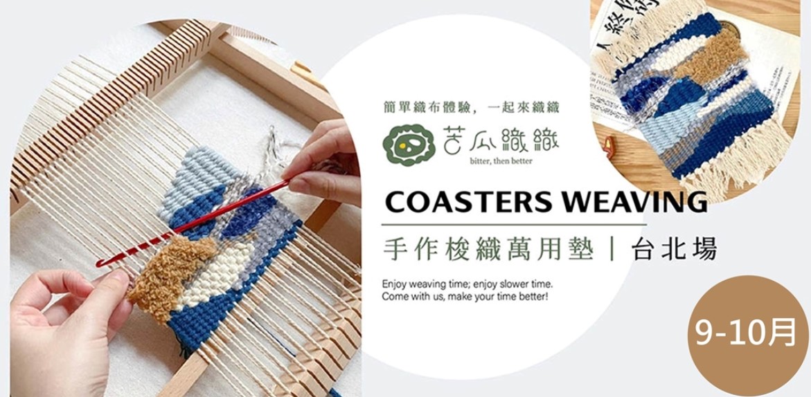 梭織體驗｜9-10月｜台北｜手作梭織萬用布墊 基礎織布體驗 居家裝飾 Art Weaving
