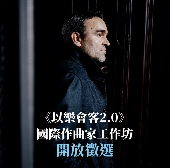 《以樂會客2.0國際作曲家工作坊》