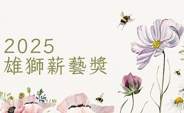 2025雄獅薪藝獎