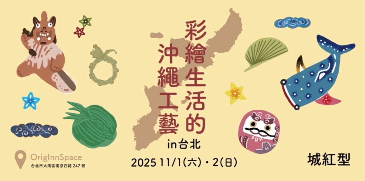 彩繪生活的沖繩工藝---『城紅型 』手作體驗課程
