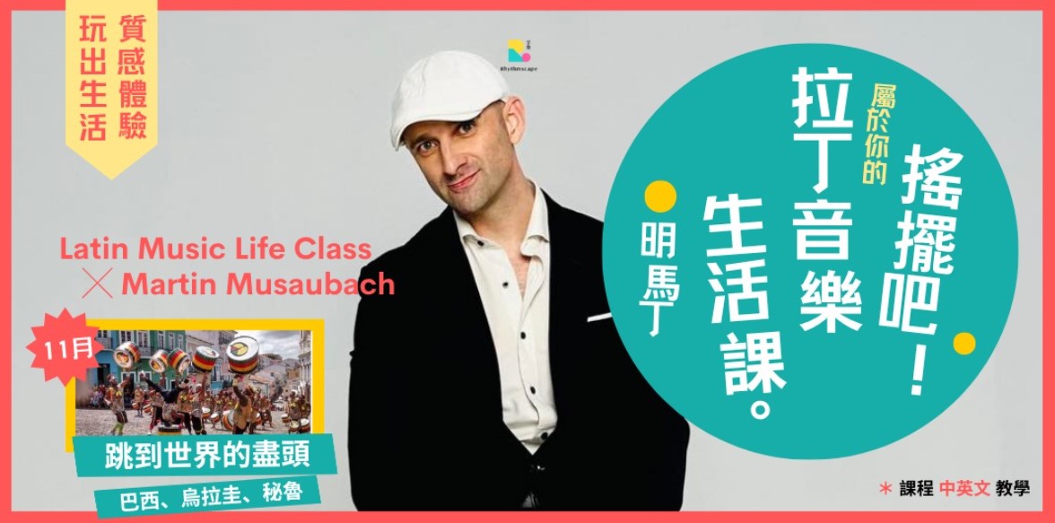 11月【搖擺吧！拉丁音樂生活 ╳ 明馬丁 】系列活動 ③ 跳到世界的盡頭 ╳ 巴西、烏拉圭、秘魯