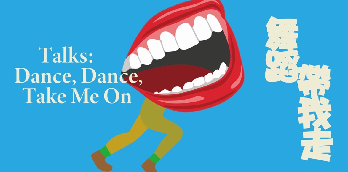 2025 樹林跳：跳島舞蹈節－《舞蹈帶我走》系列講座 Dance, Dance, Take Me On