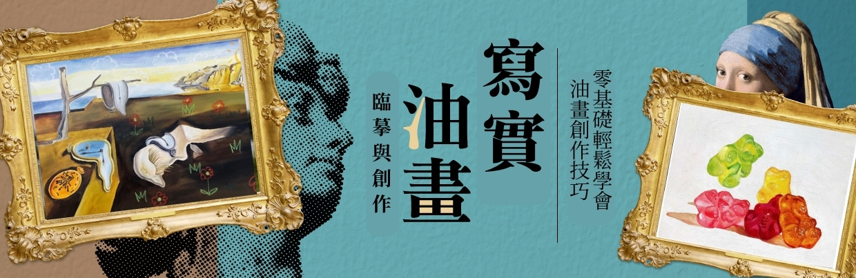 靈光再現—寫實油畫的臨摹與創作