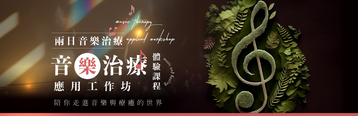 音樂治療應用工作坊