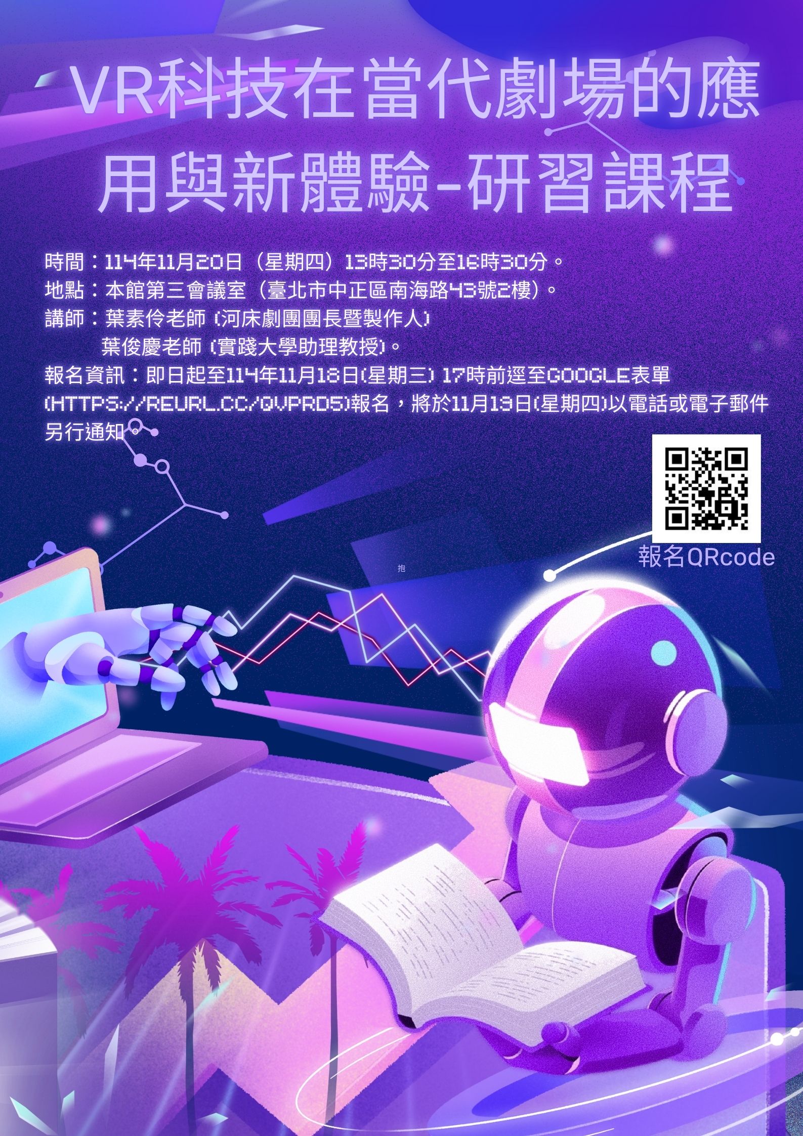 「VR科技在當代劇場的應用與新體驗」研習課程