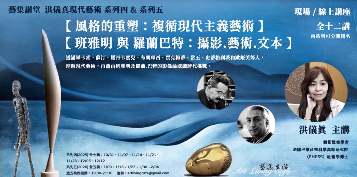 藝集講堂｜洪儀真 _ 現代藝術系列四&五【風格的重塑：複循現代主義藝術】+【班雅明 與 羅蘭巴特：攝影.藝術.文本】_ 全十二講 (實體講座+線上講座)