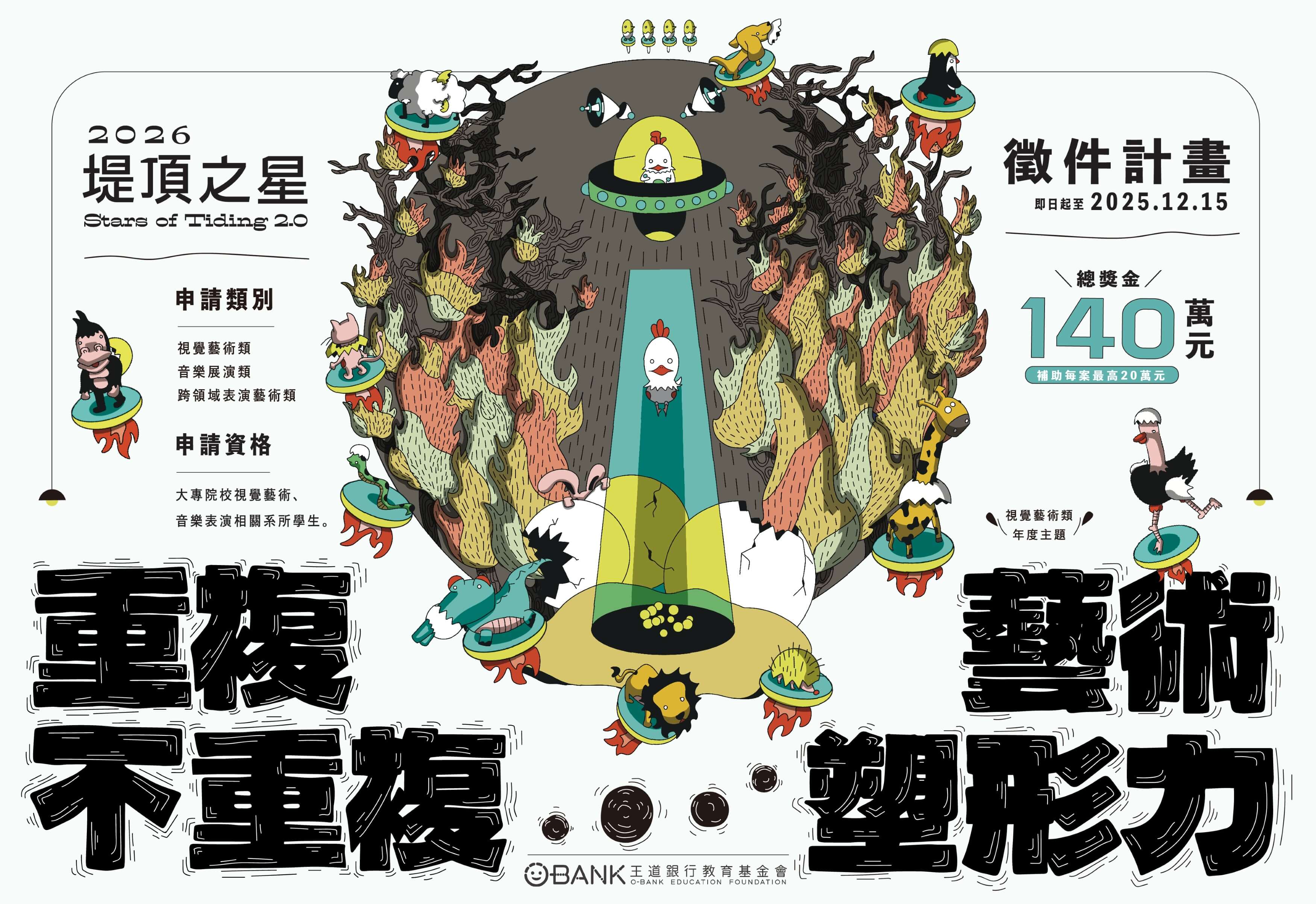 王道銀行基金會2026「堤頂之星2.0」徵件