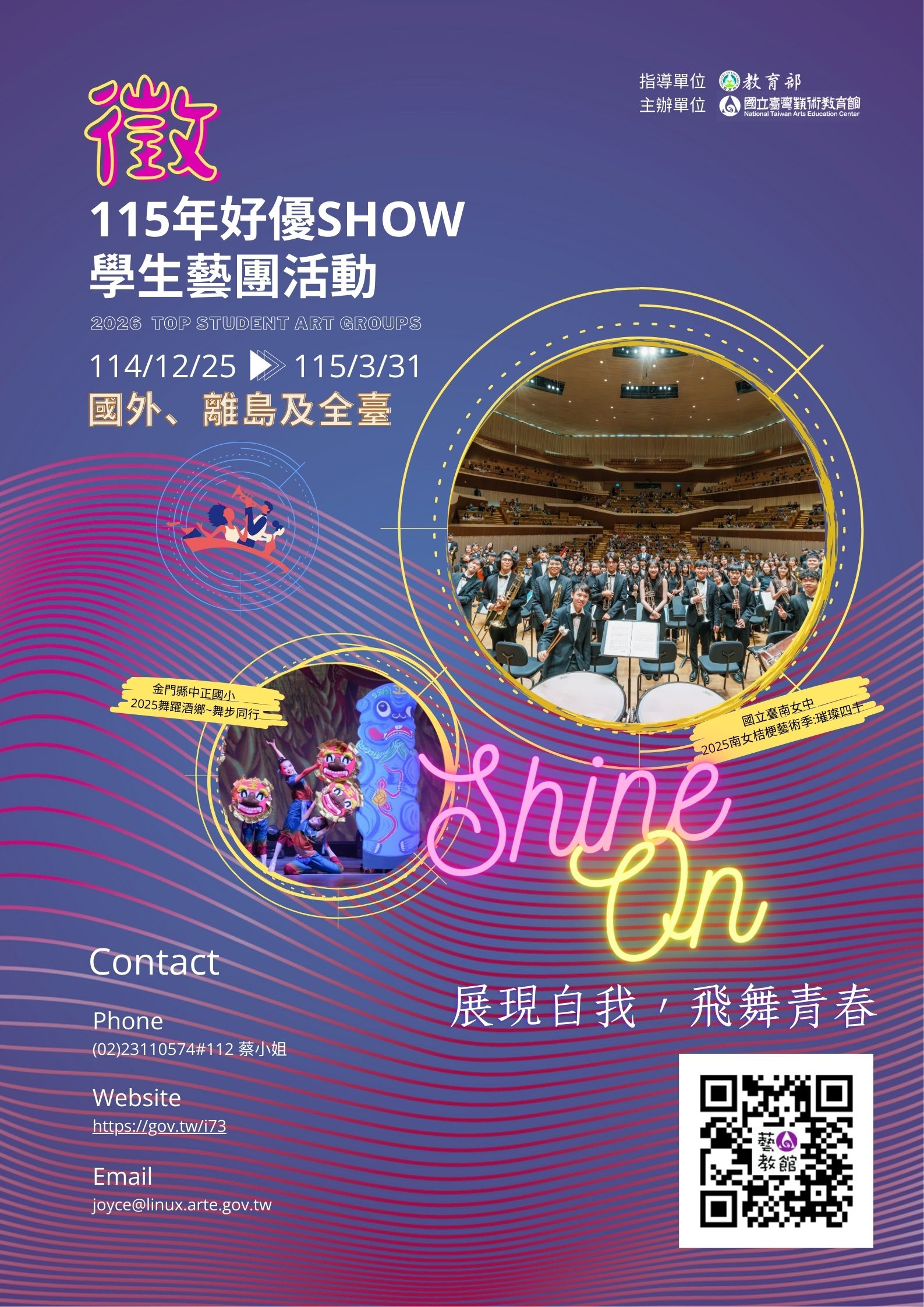 「115年好優Show學生藝團活動計畫」申請開跑啦！